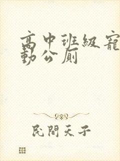 高中班级宠物移动公厕