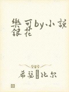 乐可by小说金银花