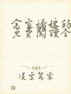 余家娇娘的小说免费阅读全文