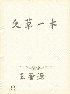 久草一本封面