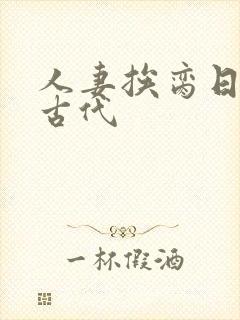 人妻挨脔日常h古代