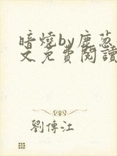 暗烧by鹿葱全文免费阅读笔趣
