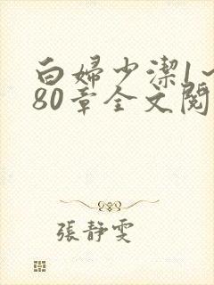 白妇少洁1～180章全文阅读封面