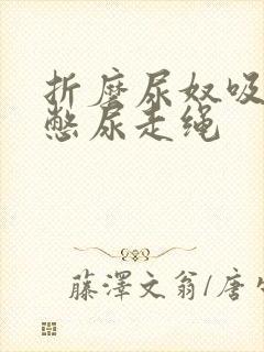 折磨尿奴吸水球憋尿走绳