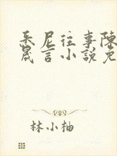 悉尼往事陈暮周晟言小说免费阅读