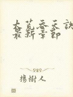 太荒吞天诀免费最新章节