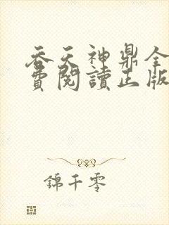 吞天神鼎全文免费阅读正版