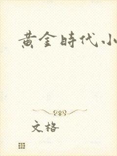 黄金时代小说