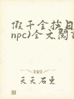 假千金挨日记(npc)全文阅读