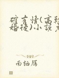 确有情(高干 婚后)小说免费