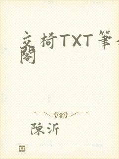 交椅TXT笔趣阁
