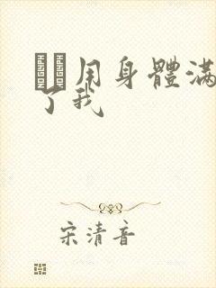 妽妽用身体满足了我