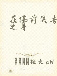 在佛前失去完璧之身