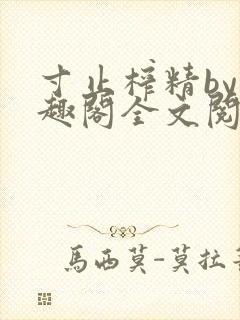 寸止榨精by笔趣阁全文阅读