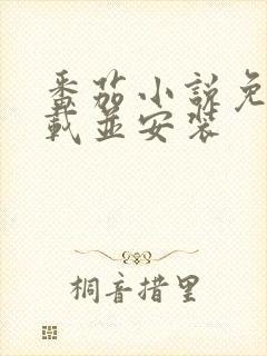 番茄小说免费下载并安装