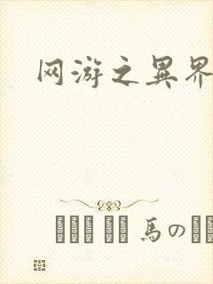 网游之异界剑圣