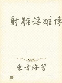 射雕淫雄传