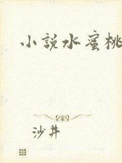 小说水蜜桃封面