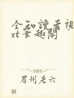 全知读者视角txt笔趣阁封面