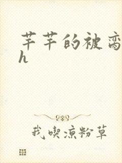 芊芊的被脔日常h