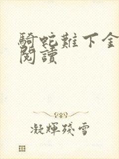 骑蛇难下金银花阅读