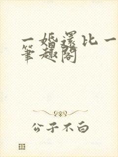 一婚还比一婚高笔趣阁