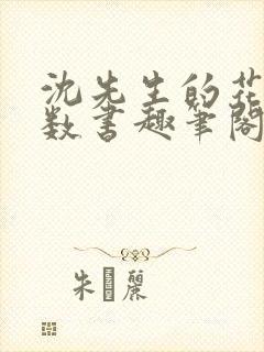 沈先生的花式调数书趣笔阁