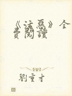 《活恶》全文免费阅读