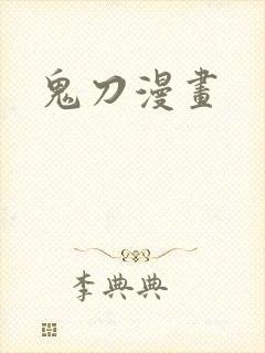 鬼刀漫画