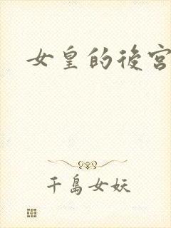 女皇的后宫三千