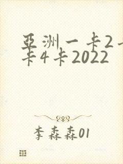 亚洲一卡2卡三卡4卡2022