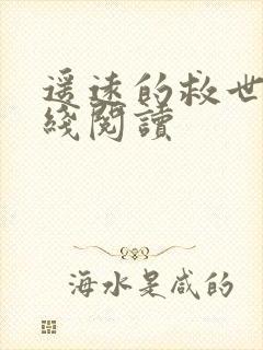 遥远的救世主在线阅读