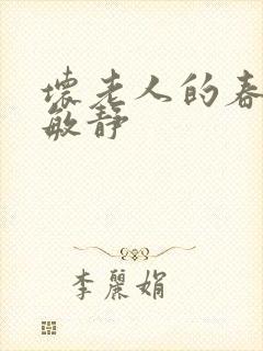 坏老人的春天 敏静封面