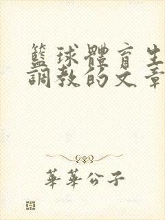 篮球体育生激荡调教的文章封面