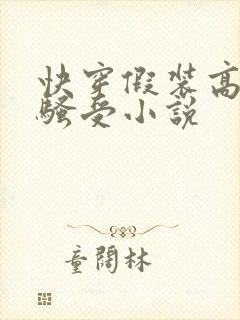 快穿假装高冷的骚受小说