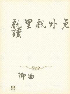 戏里戏外免费阅读