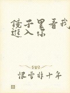 镜子里看我怎么进入你