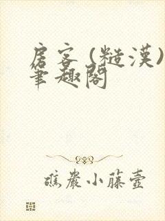 房客 (糙汉)笔趣阁