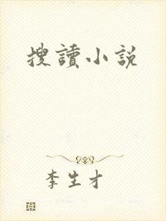 搜读小说