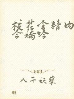 校花含精肉臀迎合娇吟