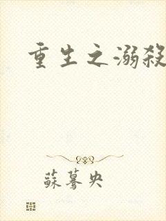 重生之溺杀
