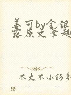 姜可by金银花露原文笔趣阁