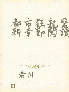 都市狂龙医仙最新章节阅读