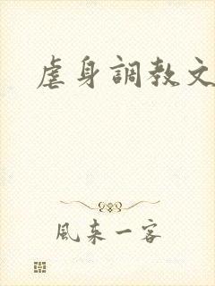 虐身调教文