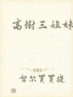 高树三姐妹有声