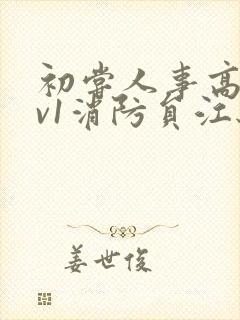 初尝人事高h1v1消防员江秋