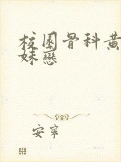 校园骨科黄文兄妹恋