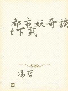 都市妖奇谈txt下载