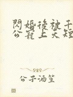 闪婚后被千亿老公宠上天短剧