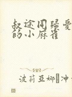 叔途同归爱吃糖的小麻雀